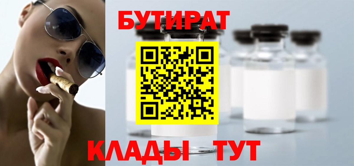 Бутират бутик Воронеж